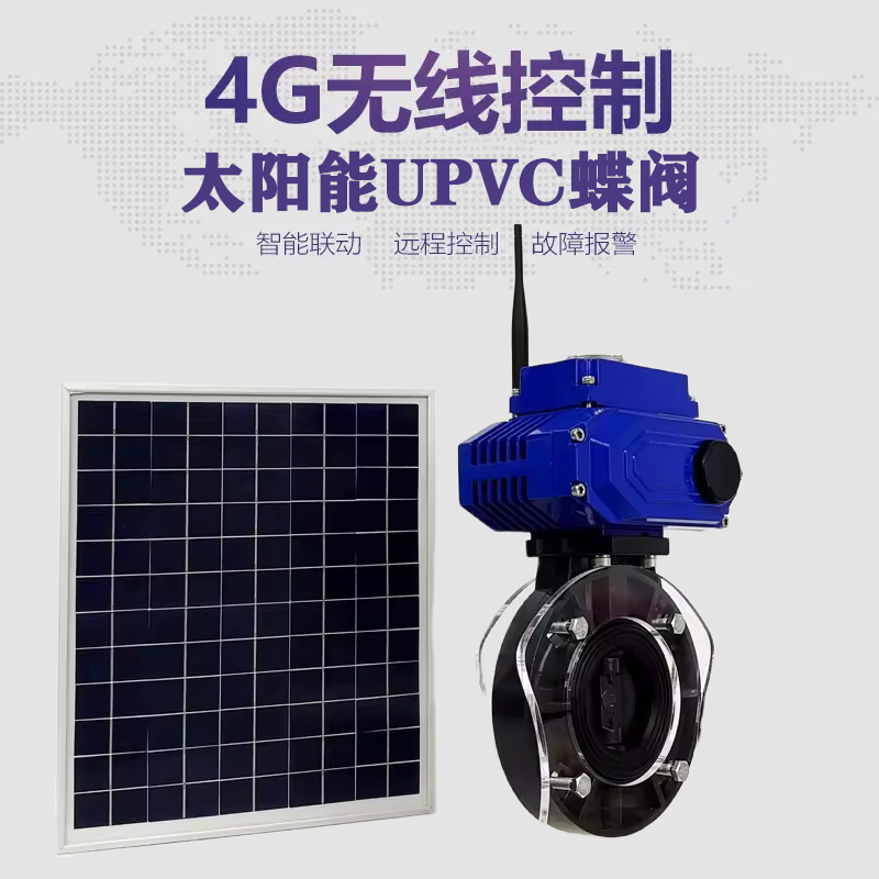 北宁皓久 无线太阳能远程控制蝶阀 光伏板发电 精准控制 开关迅速 农田灌溉